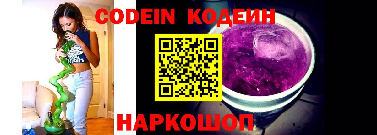 Рузаевка  Codein Purple Drank  Вход с VPN 